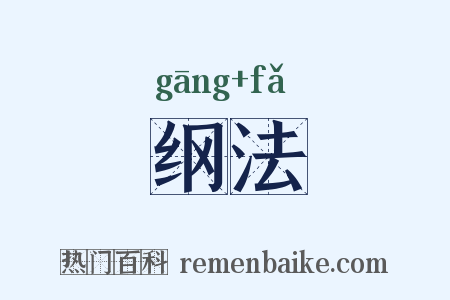 纲法是什么意思的图片